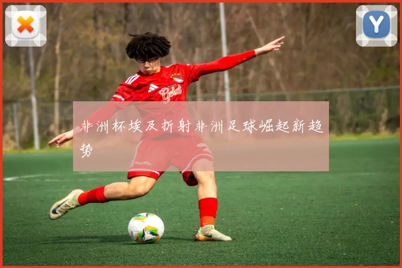 非洲杯埃及折射非洲足球崛起新趋势