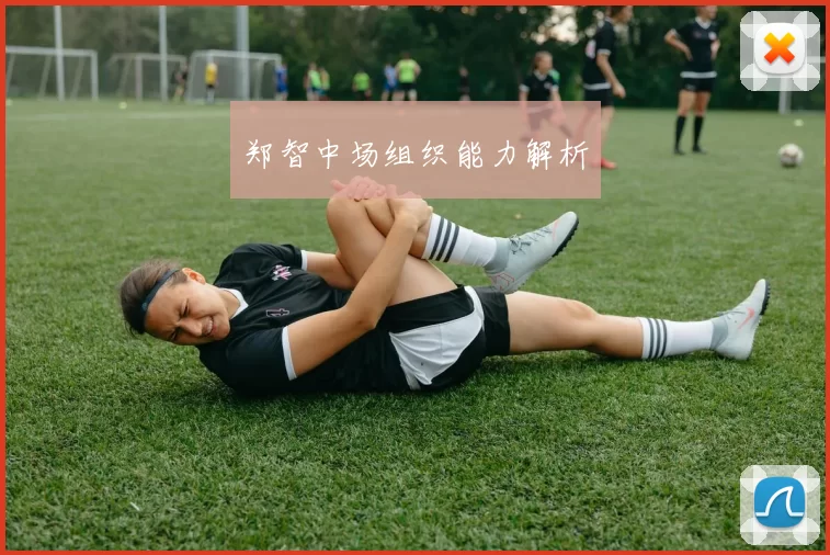 郑智中场组织能力解析