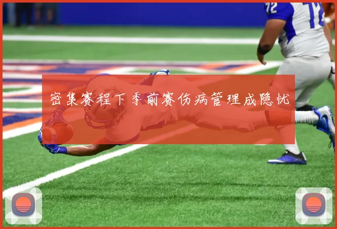 密集赛程下季前赛伤病管理成隐忧