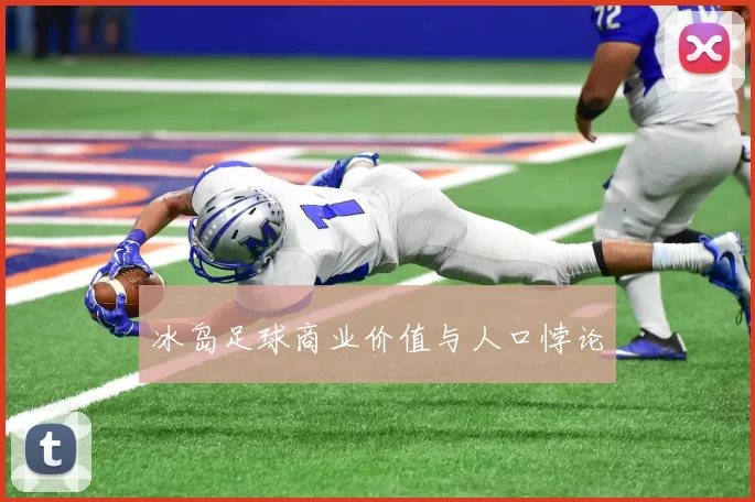 冰岛足球商业价值与人口悖论