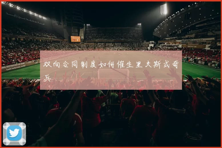双向合同制度如何催生里夫斯式奇兵