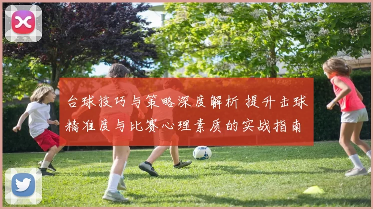 台球技巧与策略深度解析 提升击球精准度与比赛心理素质的实战指南