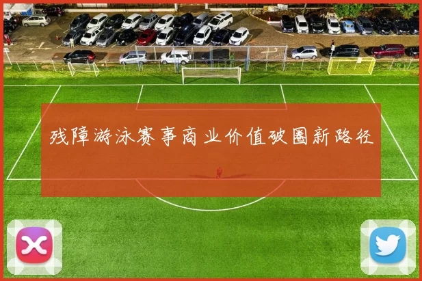 残障游泳赛事商业价值破圈新路径