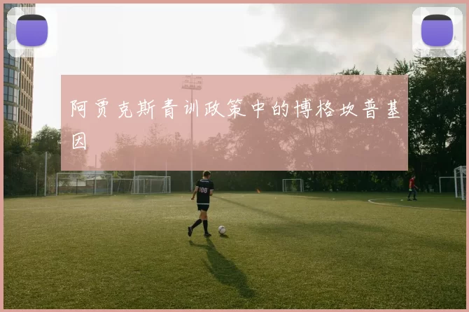 阿贾克斯青训政策中的博格坎普基因