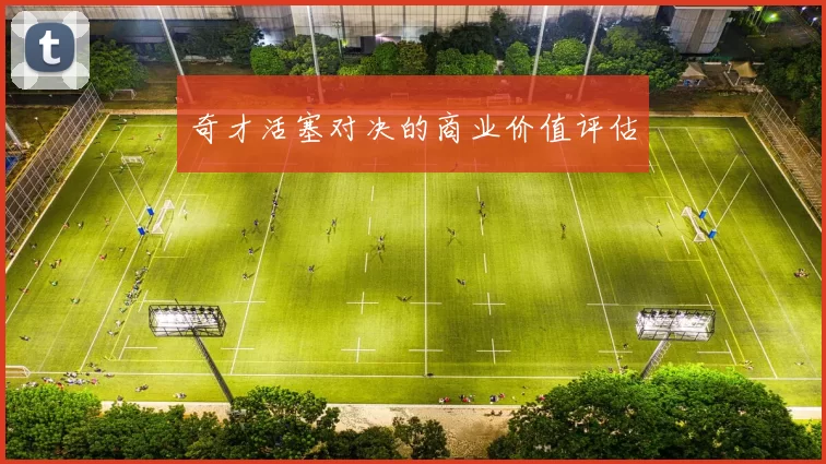 奇才活塞对决的商业价值评估