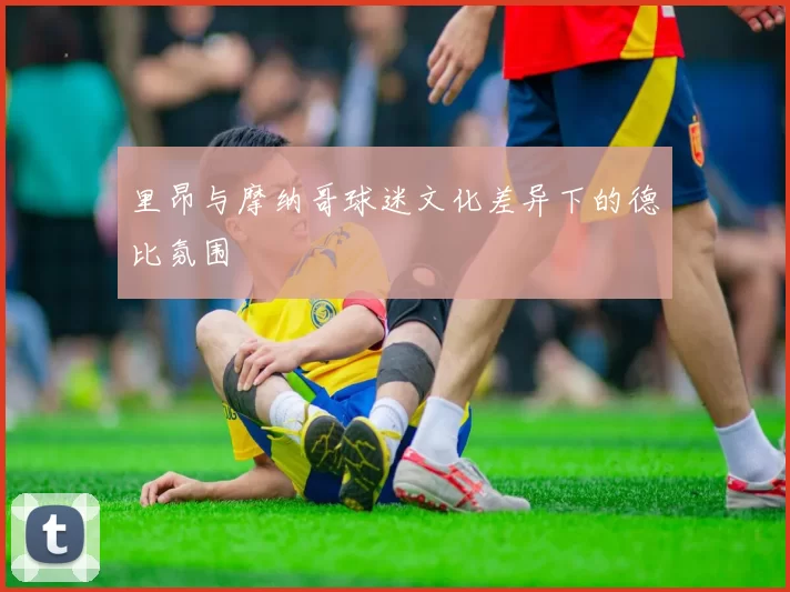 里昂与摩纳哥球迷文化差异下的德比氛围