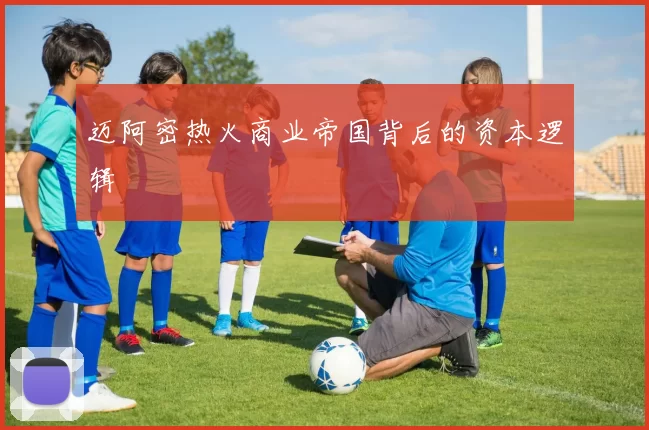 迈阿密热火商业帝国背后的资本逻辑